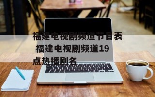 福建电视剧频道节目表 福建电视剧频道19点热播剧名