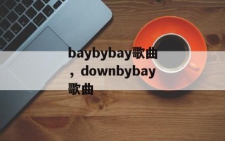 baybybay歌曲，downbybay歌曲