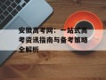 安徽高考网：一站式高考资讯指南与备考策略全解析