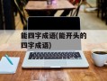 能四字成语(能开头的四字成语)