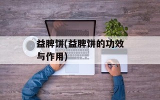 益脾饼(益脾饼的功效与作用)