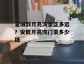 宣城到月亮湾景区多远？安徽月亮湾门票多少钱