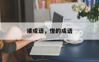 诿成语，愎的成语