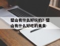 璧山有什么好玩的？璧山有什么好吃的美食
