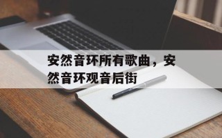 安然音环所有歌曲，安然音环观音后街