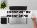 景区存在的问题？景区游客提出的各种问题