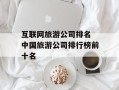 互联网旅游公司排名 中国旅游公司排行榜前十名