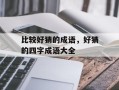 比较好猜的成语，好猜的四字成语大全