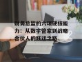 财务总监的六项硬核能力：从数字管家到战略合伙人的跃迁之路