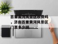 百里黄河风景区收费吗，济南百里黄河风景区门票多少钱