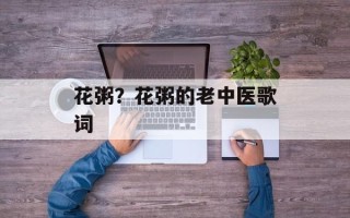 花粥？花粥的老中医歌词