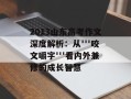 2013山东高考作文深度解析：从'''咬文嚼字'''看内外兼修的成长智慧
