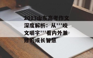 2013山东高考作文深度解析：从'''咬文嚼字'''看内外兼修的成长智慧