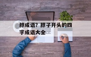 脖成语？脖子开头的四字成语大全