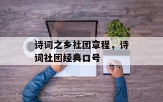 诗词之乡社团章程，诗词社团经典口号