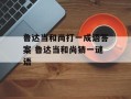 鲁达当和尚打一成语答案 鲁达当和尚猜一谜语