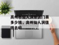 高州市仙人洞景区门票多少钱，高州仙人洞值得去吗