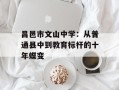 昌邑市文山中学：从普通县中到教育标杆的十年蝶变