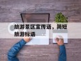 旅游景区宣传语，简短旅游标语