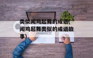 类似闻鸡起舞的成语(闻鸡起舞类似的成语故事)