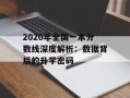2020年全国一本分数线深度解析：数据背后的升学密码