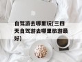 自驾游去哪里玩(三四天自驾游去哪里旅游最好)