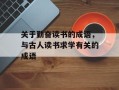 关于勤奋读书的成语，与古人读书求学有关的成语