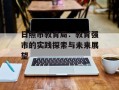 日照市教育局：教育强市的实践探索与未来展望