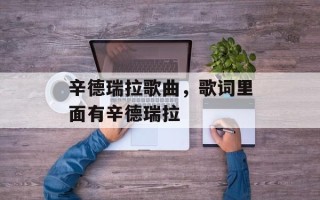 辛德瑞拉歌曲，歌词里面有辛德瑞拉