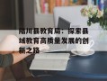 陆川县教育局：探索县域教育高质量发展的创新之路