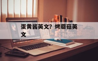 蛋黄酱英文？烤蘑菇英文