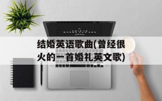 结婚英语歌曲(曾经很火的一首婚礼英文歌)