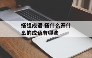 搭组成语 搭什么开什么的成语有哪些