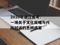 2010年浙江高考：一场关于文化反哺与代际对话的思辨盛宴
