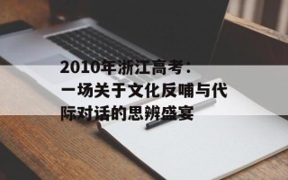 2010年浙江高考：一场关于文化反哺与代际对话的思辨盛宴