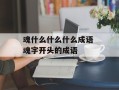 魂什么什么什么成语 魂字开头的成语