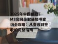 2025年中国邮政EMS官网录取通知书查询全攻略：从查收到签收的完整指南
