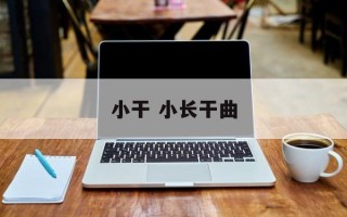 小干 小长干曲