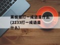 黑板报打一成语是什么(2233打一成语是什么)