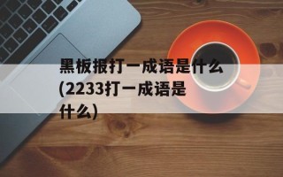 黑板报打一成语是什么(2233打一成语是什么)