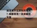 双流有什么好玩的地方？成都双流一日游最佳方案