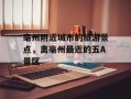 亳州附近城市的旅游景点，离亳州最近的五A景区