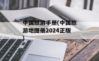 中国旅游手册(中国旅游地图册2024正版)
