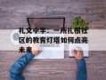礼文中学：一所扎根社区的教育灯塔如何点亮未来