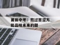 莆田中考：熬过苦涩方能品味未来的甜