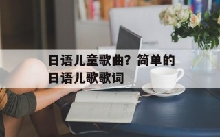 日语儿童歌曲？简单的日语儿歌歌词