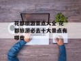 花都旅游景点大全 花都旅游必去十大景点有哪些