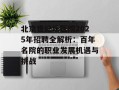 北京世纪坛医院2025年招聘全解析：百年名院的职业发展机遇与挑战