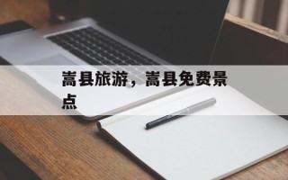 嵩县旅游，嵩县免费景点