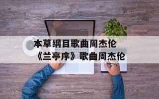 本草纲目歌曲周杰伦 《兰亭序》歌曲周杰伦